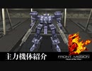 【Front Mission 5】主力機体紹介/番外編#1【高画質】