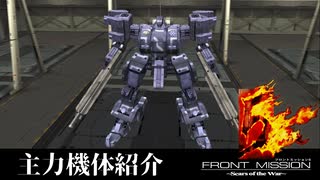 【Front Mission 5】主力機体紹介/番外編#1【高画質】