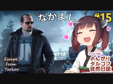 【EFT】のんびりタルコフ徒然日誌 #15【東北きりたん実況】