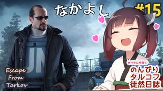 【EFT】のんびりタルコフ徒然日誌 #15【東北きりたん実況】