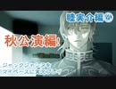 ジャックジャンヌをマイペースに実況プレイ　睦実介ルート④