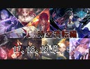 Shadowverse(シャドウバース)実況プレイ　ストーリーモード時空流転編 17、18、19章