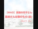 【MAD】高嶺の花子さん_back number /高峰さんは僕のもの（仮）
