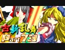 【凶悪MUGEN･神ランク】古新乱舞 -Conflict of Period-【Part73】