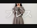 【アヤネ】ブレス　踊ってみた
