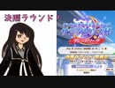 サジタリウス杯B決勝の結果【CoeFont実況】