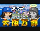 #69 今回2人〇にます・・・大阪万博でなるか首位奪還！？【桃鉄ゆっくり実況・桃太郎電鉄 ～昭和 平成 令和も定番！～ 100年戦争】