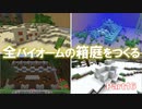 【Minecraft】全バイオームの箱庭をつくる part16【ゆっくり実況】
