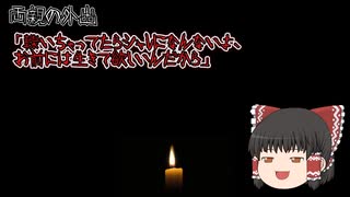 【意味が分かると怖い話】両親の外出　【ゆっくり】【朗読】