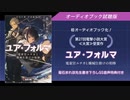 『ユア・フォルマ 電索官エチカと機械仕掛けの相棒』オーディオブック試聴版