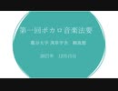 第一回ボカロ音楽法要（録音編集版）