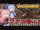 【UnderMine】＃07　ヒキニートアカネチャンは鉱山に引きこもる【VOICEROID実況】(アンダーマイン)