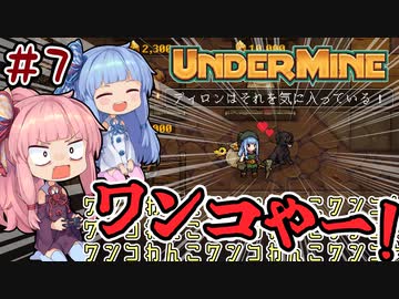【UnderMine】＃07　ヒキニートアカネチャンは鉱山に引きこもる【VOICEROID実況】(アンダーマイン)