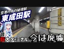 【成田空港の廃墟】忘れられた空港連絡駅:東成田駅を見物【VOICEROID鉄道】