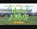 【ウマ娘風】第１４４回J・GⅠ中山大障害(2021)（！出遅れ）