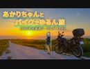 【紲星あかり車載】あかりちゃんとバイクでゆるん旅 北海道ツーリング Part3
