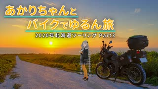 【紲星あかり車載】あかりちゃんとバイクでゆるん旅 北海道ツーリング Part3