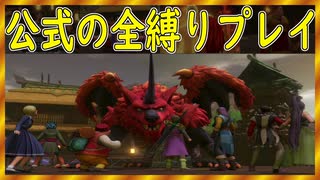 【ドラクエ１１S】火山に棲みつき、近くの里の人間を食べてしまう人喰い火竜!!【公式の全縛り攻略】～＃１９