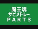 魔王魂 サビメドレー PART3