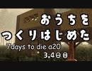 【7DTD α20】3～4日目 ◆ おうちをつくりはじめた