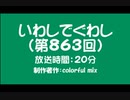 いわしでぐわし（第863回）