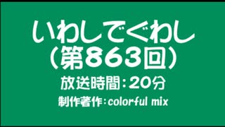 いわしでぐわし（第863回）