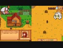 #５【画面分割】姉妹でオフゲー！Stardew Valley【オリキャラでゆっくり実況】