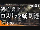 【DARK SOULS III】逃亡兵士の成り上がり シブ声実況 PART58【ゲーム実況】