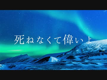 今日も死なずに頑張った君へ / 初音ミク