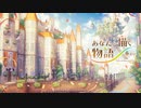 【C99】『あなたと描く物語Ⅹ-重なり-』