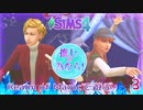 ＃3【シムズ4】推しの為なら！【ゆっくり実況】