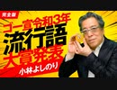 【YouTube即刻削除】ゴー宣令和3年流行語大賞発表＆コロナ脳・ワクチン脳・男系脳粉砕！「よしりん・もくれんのオドレら正気か？年末SP」#87