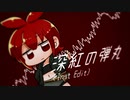 深紅の弾丸(inst Edit) / 甘水ルリ