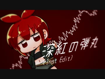 深紅の弾丸(inst Edit) / 甘水ルリ