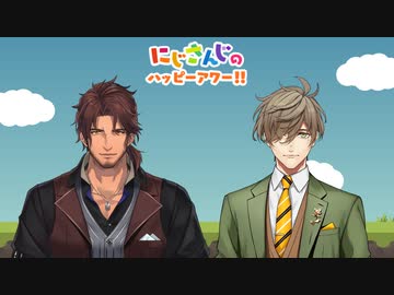 【出演：ベルモンド・バンデラス/オリバー・エバンス】にじさんじのハッピーアワー!!
