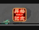 【三国志大戦】張春華様の下僕が上手くなりたい　♯143【十四陣】【大尉昇格戦】