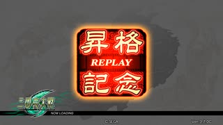 【三国志大戦】張春華様の下僕が上手くなりたい　♯143【十四陣】【大尉昇格戦】