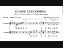 ECLIPSE「玉座のGEMINI」(Bb Trumpet楽譜)/TVアニメ『ヴィジュアルプリズン』ED2