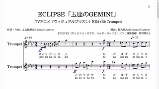 ECLIPSE「玉座のGEMINI」(Bb Trumpet楽譜)/TVアニメ『ヴィジュアルプリズン』ED2