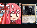 【MTGA】帰ってきたクソデッカー茜ちゃん その138【ボイスロイド実況】