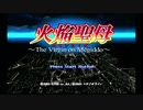 せっかくドリキャス買ったので面白そうな『火焔聖母』実況プレイpart1