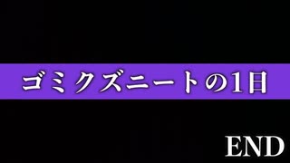 【俺達の休日】ごみくずニートの１日。ユーチューバーの休み。