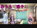 【VOICEROID実況】おうちで迷子になるゲーム 前編【Geoguessr】