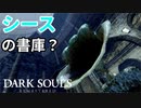 【ダークソウルリマスター】白竜シースと対面。ボコられて牢獄に入れられた件。【初見実況】Part15