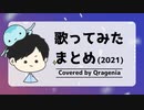 歌ってみたまとめ(2021) Covered by クラゲニア【XFD】