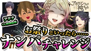 【石谷春貴×榊原優希】もしも神様がナンパされたら【アポ神】