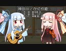 【琴葉姉妹のおうた】神田川/かぐや姫