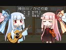 【琴葉姉妹のおうた】神田川／かぐや姫