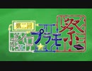 【第二回ボイロプラモ祭】第二回ボイロプラモ祭を開催します！