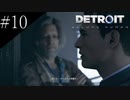 〔Detroit: Become Human〕青年、アンドロイドになる　part10